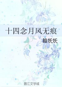 十四念月風無痕