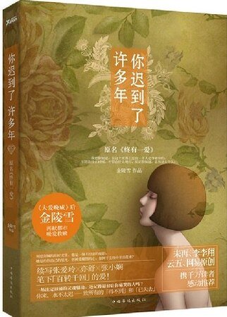 你遲到了許多年(出書版)/終有一愛