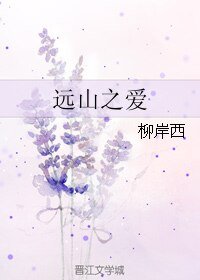 遠山之愛