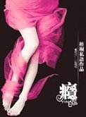 癮(軍旅)