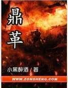 鼎革