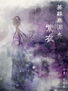 (BG-英雄无泪同人)英雄无泪之紫衣