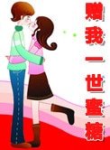 贈我一世蜜糖