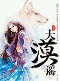 大漠謠