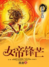 女帝锋芒