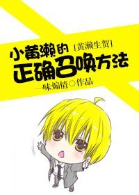 (BG-黑篮同人)(黄濑生贺)小黄濑的正确召唤方法