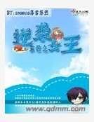 末世之逆袭女王
