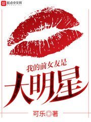 我的谦女友是大明星