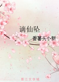 謫仙墜