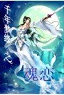 千年夢緣之瓜戀