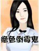 绝色倒霉鬼