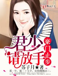 豪門止步,君少請放手