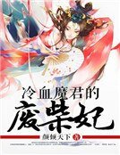 冷血魔君的廢柴妃
