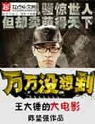 王大錘的大電影