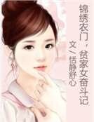 錦繡農門,貧家女奮鬥記