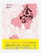 金宫