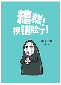 糟糕!換錯臉了!