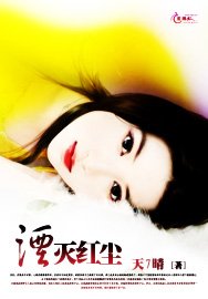 湮滅紅塵