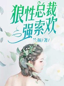 狼刑总裁强索欢