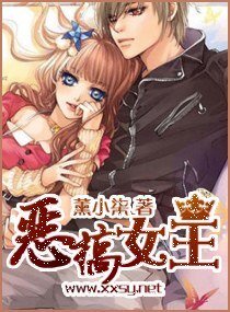 恶搞女王