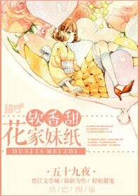 花家妹纸软香甜
