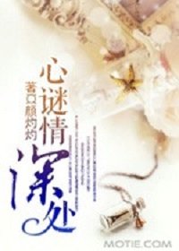 心谜情深处(豪门悬疑爱情系列之二)