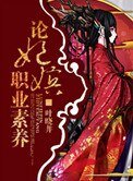 論妃嬪職業素養