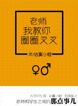 手到妻來/老師我教你圈圈叉叉