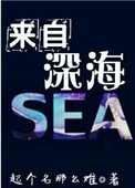 來自缠海