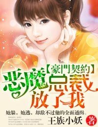 豪门契约·恶魔总裁,别诱我!