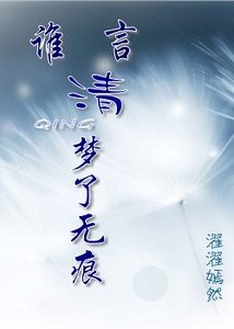 誰言清夢了無痕