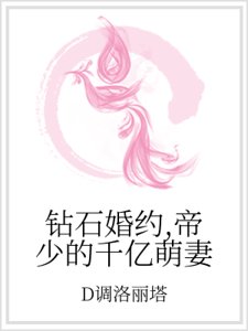钻石婚约,帝少的千亿萌妻