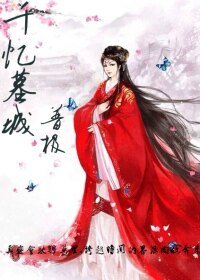 千忆墓城