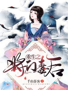 重生之将门毒后