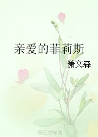 镇哎的菲莉斯