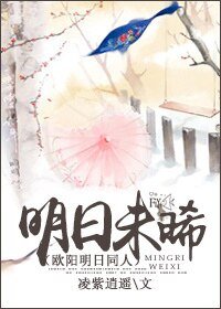 (BG-歐陽明日同人)明日未晞