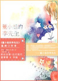 董小姐的李先生(2015版)