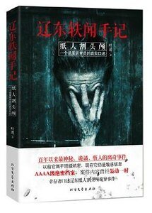 遼東軼聞手記:紙人割頭顱(出書版)