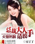 火爆媽咪:總裁大人請放手