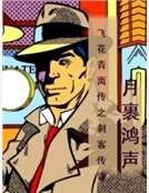 飞花青离传之刺客传奇