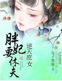逆天庶女:胖妃要休夫