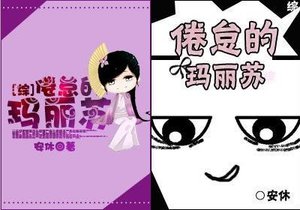 (综同人)倦怠的玛丽苏
