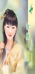 火雁(女兒紅之四火篇)