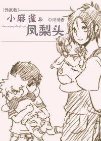 (家教同人)小麻雀与凤梨头