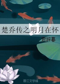 (楚喬傳同人)楚喬傳之明月在懷
