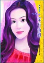 家有仙嫂(童话故事之灰姑娘)