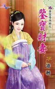 鑑寶財妻(吾家奇內助之一)