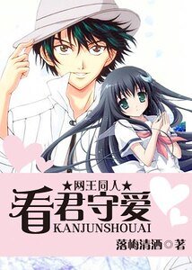(網王同人)看君守愛