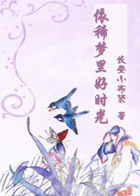 依稀夢裡好時光