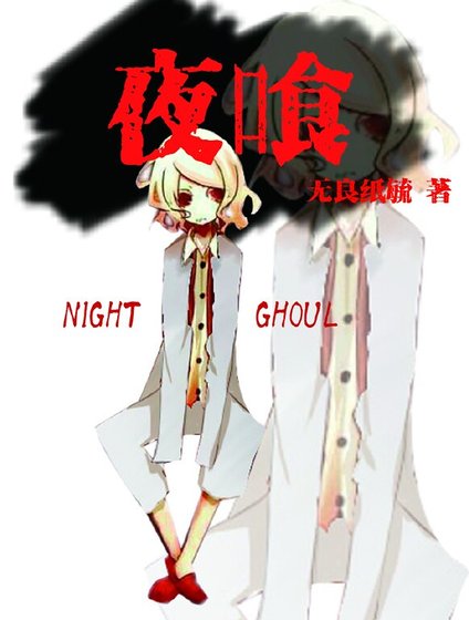 (东京喰种同人)夜喰